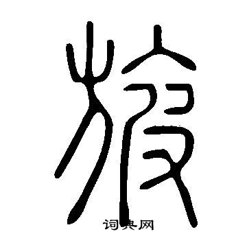 卞隸書書法_卞字書法_隸書字典