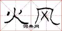 柯春海火風隸書怎么寫