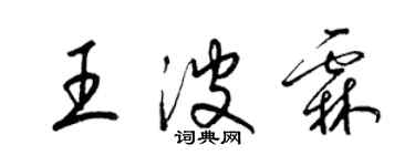 梁錦英王波霖草書個性簽名怎么寫