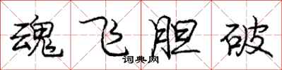 龐中華魂飛膽破行書怎么寫