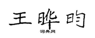 袁強王曄昀楷書個性簽名怎么寫