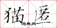 黃華生貓匿楷書怎么寫