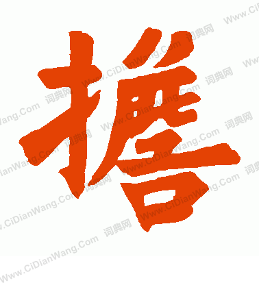 寫的圭嶺禪師碑