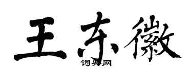 翁闓運王東徽楷書個性簽名怎么寫