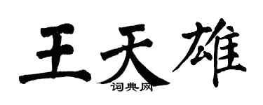 翁闓運王天雄楷書個性簽名怎么寫