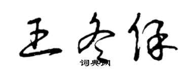 曾慶福王冬保草書個性簽名怎么寫