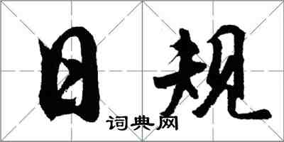 胡問遂日規行書怎么寫