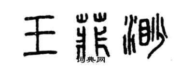 曾慶福王菲渺篆書個性簽名怎么寫