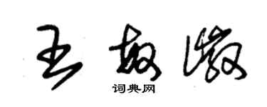 朱錫榮王敏徽草書個性簽名怎么寫