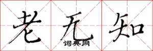 黃華生老無知楷書怎么寫