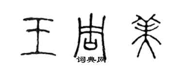 陳聲遠王周美篆書個性簽名怎么寫