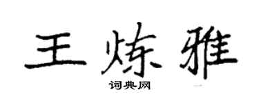 袁強王煉雅楷書個性簽名怎么寫