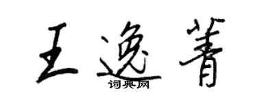 王正良王逸菁行書個性簽名怎么寫