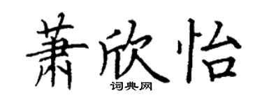丁謙蕭欣怡楷書個性簽名怎么寫