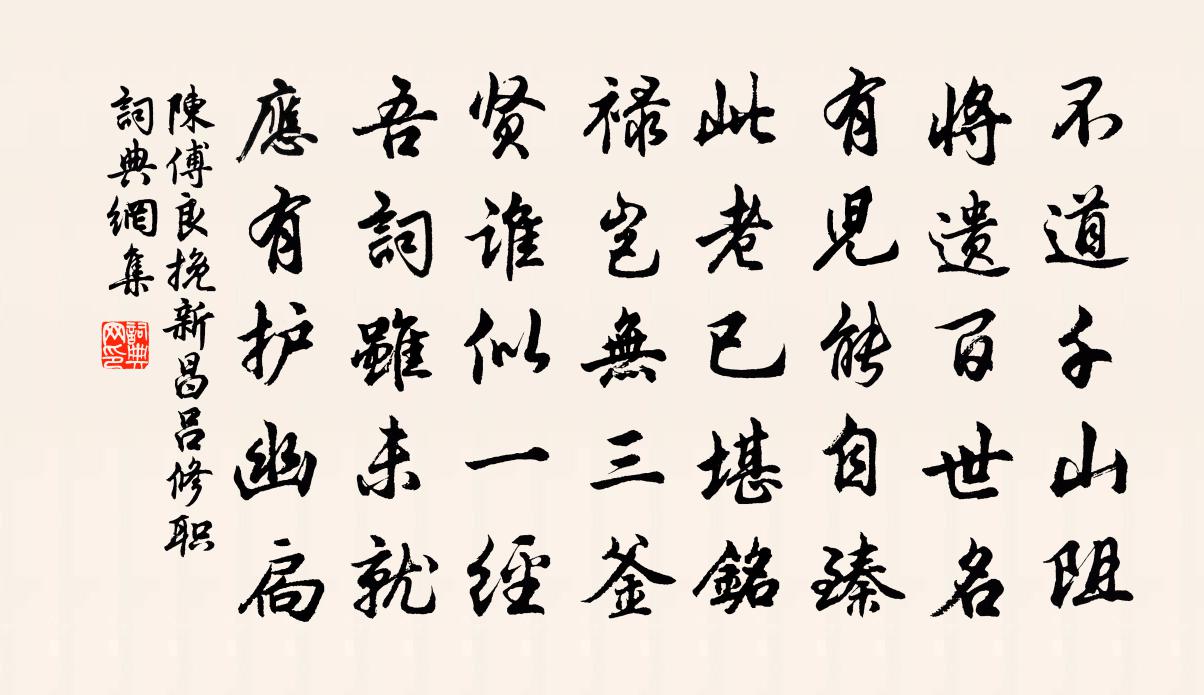 陳傅良挽新昌呂修職書法作品欣賞