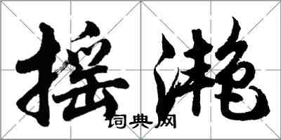 胡問遂搖灩行書怎么寫