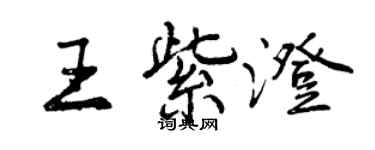 曾慶福王紫澄行書個性簽名怎么寫