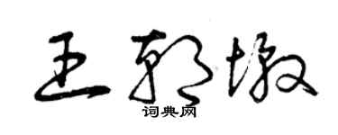 曾慶福王朝墩草書個性簽名怎么寫