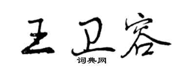 曾慶福王衛容行書個性簽名怎么寫