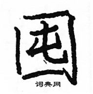 駱恆光寫的硬筆楷書囤