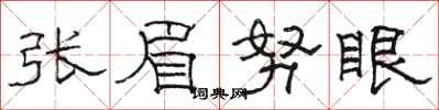駱恆光張眉努眼隸書怎么寫