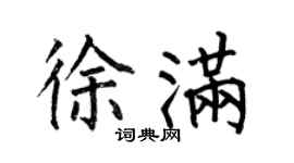 何伯昌徐滿楷書個性簽名怎么寫