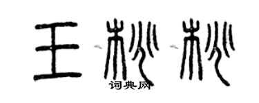 曾慶福王桃桃篆書個性簽名怎么寫