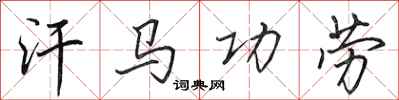 田英章汗馬功勞行書怎么寫