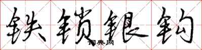 曾慶福鐵鎖銀鉤行書怎么寫
