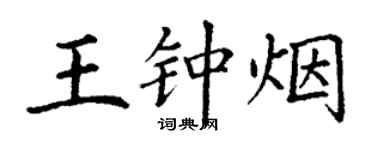 丁謙王鍾煙楷書個性簽名怎么寫