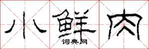 柯春海小鮮肉隸書怎么寫