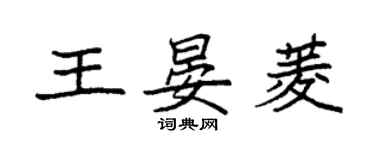 袁強王晏菱楷書個性簽名怎么寫