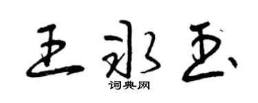 曾慶福王冰玉草書個性簽名怎么寫