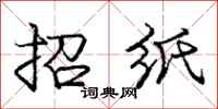 龐中華招紙行書怎么寫