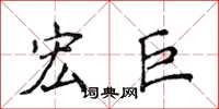 侯登峰宏巨楷書怎么寫