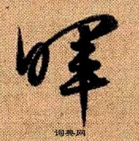 趙孟頫真草千字文中暉的寫法