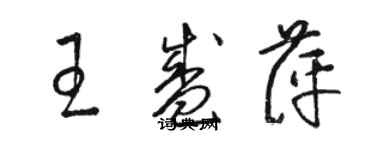 駱恆光王盛萍草書個性簽名怎么寫