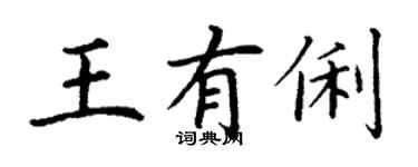 丁謙王有俐楷書個性簽名怎么寫