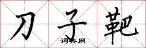 何伯昌刀子靶楷書怎么寫