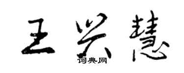 曾慶福王興慧行書個性簽名怎么寫