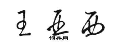 駱恆光王亞西草書個性簽名怎么寫