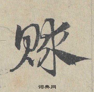 臨皇象急就章中鄧文原的寫法