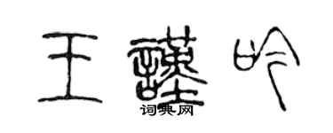 陳聲遠王謹吟篆書個性簽名怎么寫