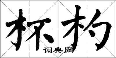 翁闓運杯杓楷書怎么寫