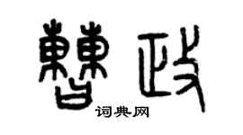 曾慶福曹政篆書個性簽名怎么寫