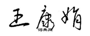 曾慶福王康娟草書個性簽名怎么寫