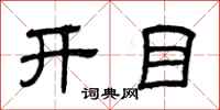 曾慶福開目隸書怎么寫