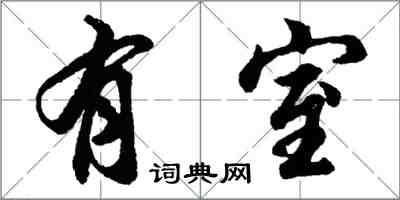 胡問遂有室行書怎么寫