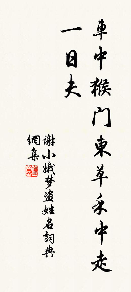 佚名謝小娥夢盜姓名書法作品欣賞