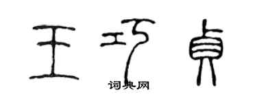 陳聲遠王巧貞篆書個性簽名怎么寫